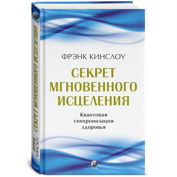 Фрэнк кинслоу квантовое исцеление