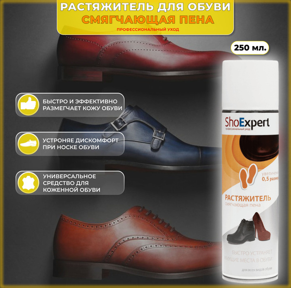 Растяжитель для обуви из кожи и замши пена ShoExpert 250мл, растяжка ...