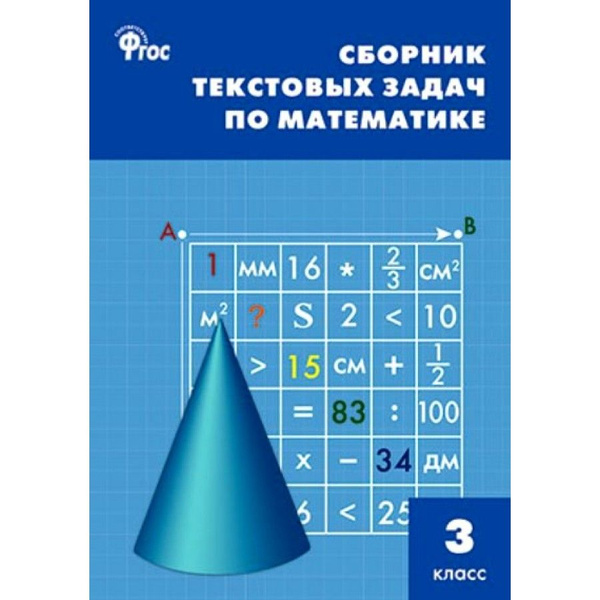 Математика. 3 класс. Сборник текстовых задач. Сборник Задач/заданий ...