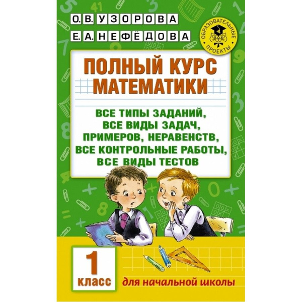 Полный курс математики. Все типы заданий для начальной школы. Сборник ...