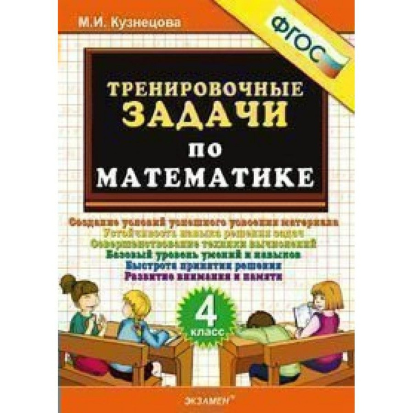 ФГОС. Тренировочные задачи по математике. Тренажер. 4 класс Кузнецова М ...
