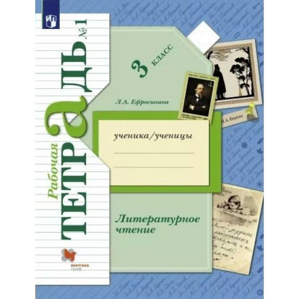 Литературное чтение. 3 класс. Рабочая тетрадь. Часть 1. 2022. Рабочая ...