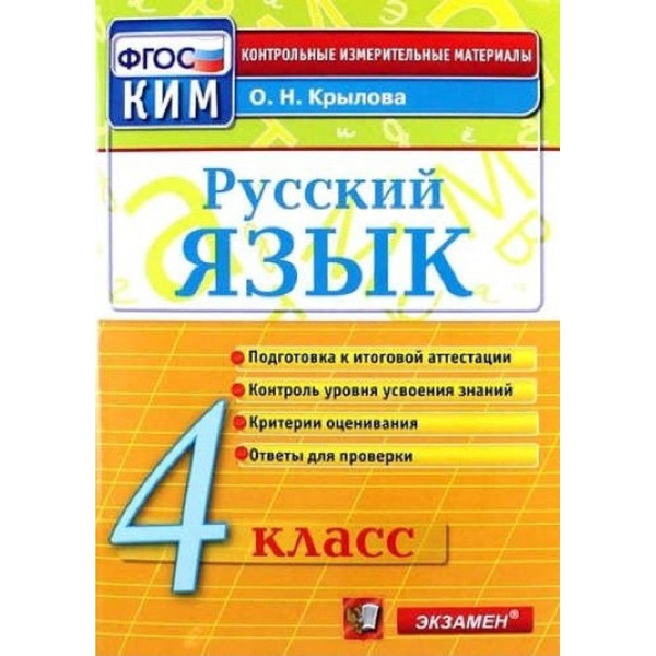 Русский язык. 4 класс. Контрольные измерительные материалы. Подготовка ...