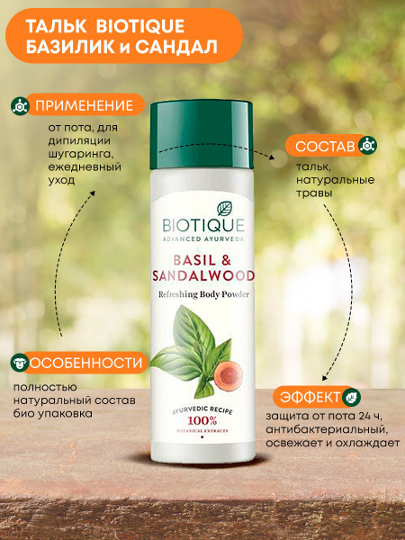 Тальк присыпка Biotique Базилик и сандал для тела и ног, депиляции ...