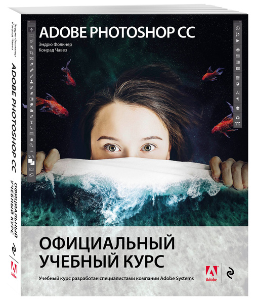 Adobe Photoshop СС. Официальный Учебный Курс | Фолкнер Эндрю.