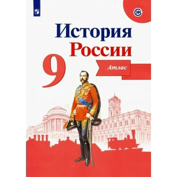 История России. 9 класс. Атлас. Атлас. Тороп В.В. - купить с доставкой ...