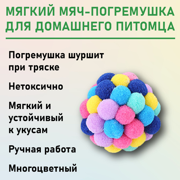 Игрушка для кошек мягкий шарик с погремушкой разноцветный - купить с ...