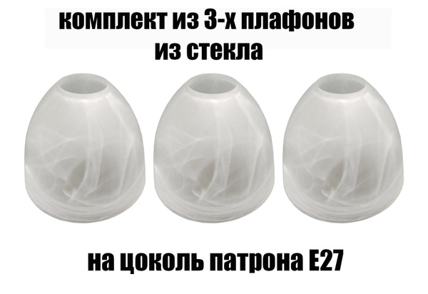 Комплект плафонов 3 шт Этюд алебастровый, Е27, плафоны стеклянные для ...