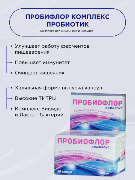 Пробиотик для кишечника "Пробиофлор комплекс" БАД для взрослых и детей ...