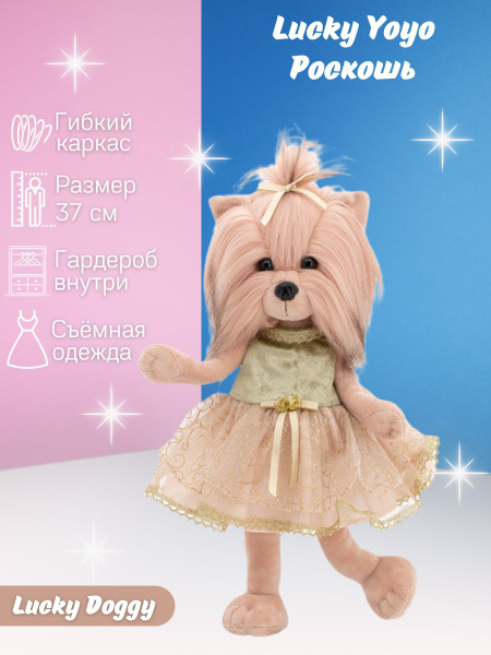 Собачка Lucky Yoyo: Роскошь/ На каркасе/ Мягкая игрушка собачка/ Кукла ...