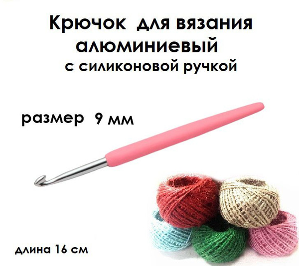 Крючок для вязания с силиконовой ручкой № 9 длина 14 см - купить с ...