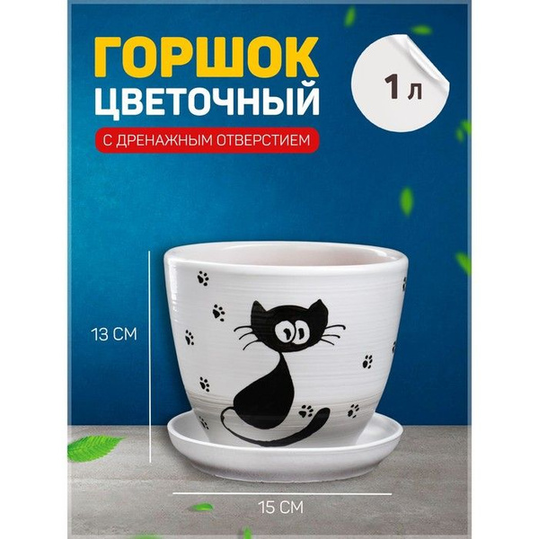 Горшок для цветов "Кот" 1 литр - купить с доставкой по выгодным ценам в ...