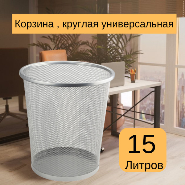 Ведро круглое 15 л - сетчатое, офисное металлическое, без крышки купить ...