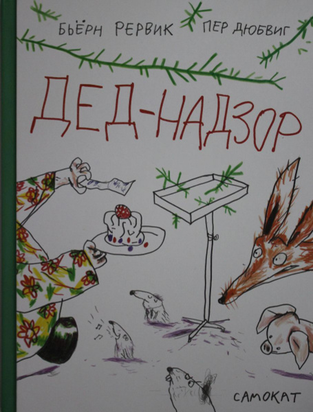 Дед-Надзор, 2 экз. - купить с доставкой по выгодным ценам в интернет ...