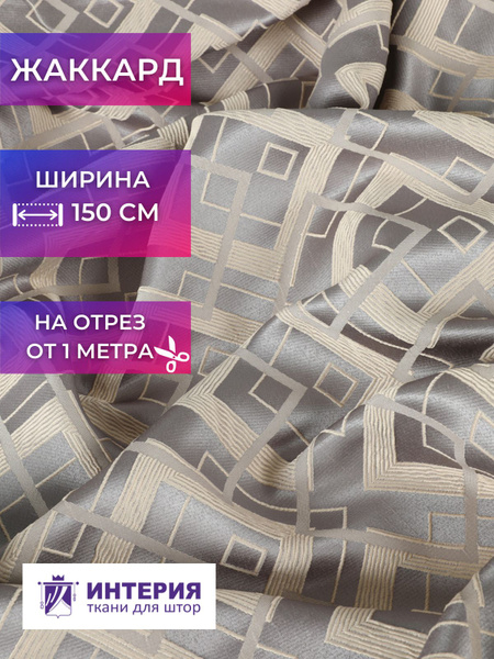 Ткань для штор Интерия ткань Жаккард ширина 150 см на отрез от 1 м ...