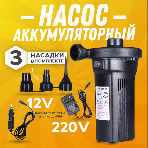 Насос электрический аккумуляторный для матраса, для бассейна, лодки пвх ...