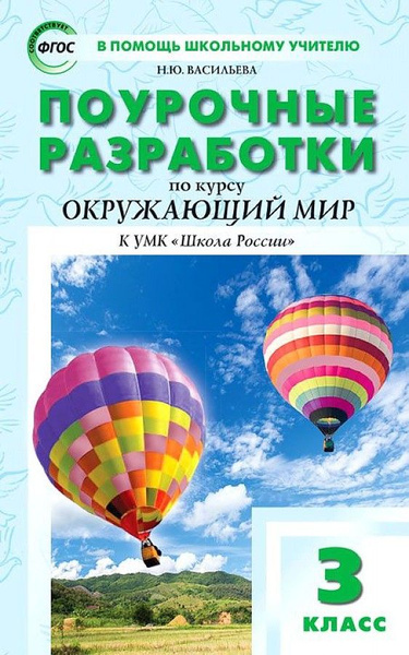 Окружающий мир. 3 класс. "В помощь школьному учителю". Поурочные ...