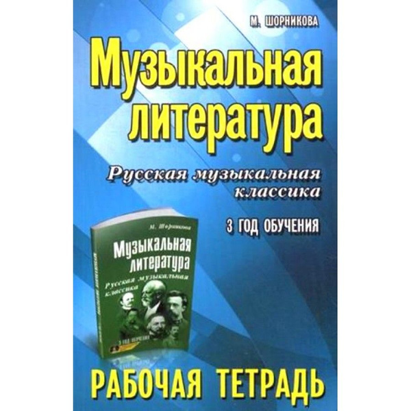 Музыкальная литература. Русская музыкальная классика. Рабочая тетрадь ...