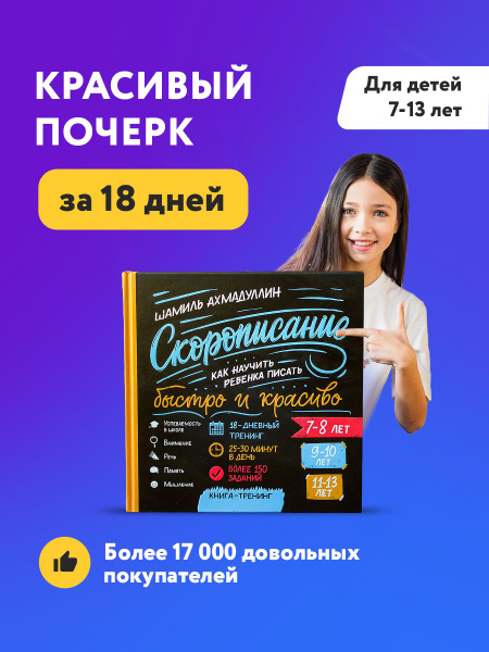 Скорописание. Как научить ребенка писать быстро и красиво. Для детей 7 ...