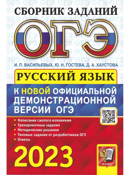 ОГЭ 2023. Русский язык. Сборник заданий | Васильевых Ирина Павловна ...