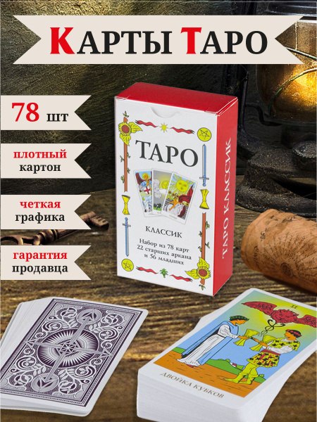 Карты Таро Уэйта с инструкцией классические, 78 карт - купить с ...