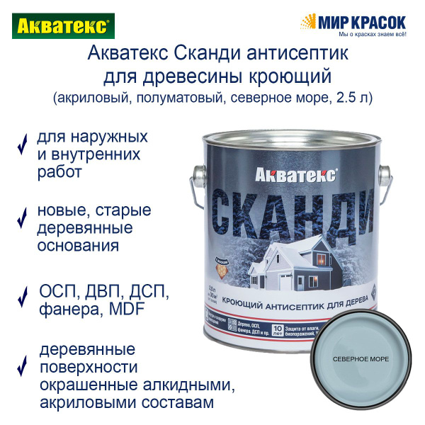 Акватекс Сканди антисептик для древесины кроющий акриловый полуматовый ...