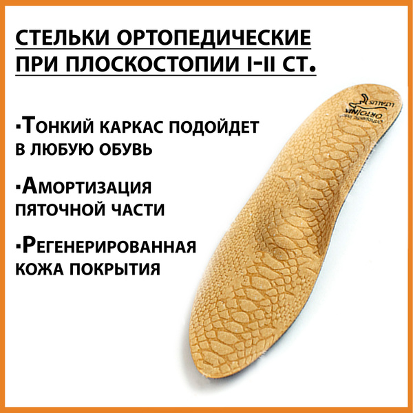 Амортизирующие каркасные стельки для профилактики и лечения продольно ...