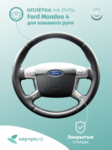 Оплетка на руль " Ford Mondeo 4 " для кожаного руля, черная кожа с ...