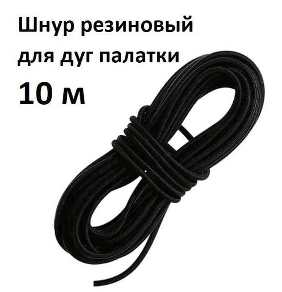 Шнур резиновый для дуг палатки, резинка для палаточных дуг 2,5 мм 10 ...