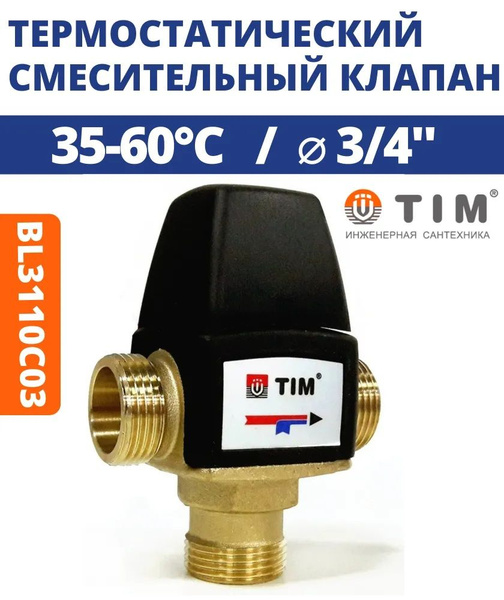 Термостатический смесительный клапан 3/4 TIM - купить в интернет ...