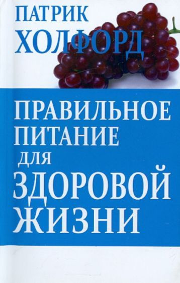 Правильное питание для здоровой жизни - купить с доставкой по выгодным ...