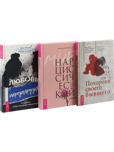 Любовь.Перезагрузка + Мир жертвы + Похорони бывшего | .Альберти Роберт ...
