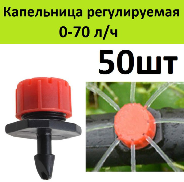 Капельница регулируемая 0-70 л/ч 1 bar (50шт) для капельного полива ...