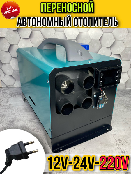 Автономный отопитель переносной дизельный 5,5 кВт (12V / 24V / 220V ...