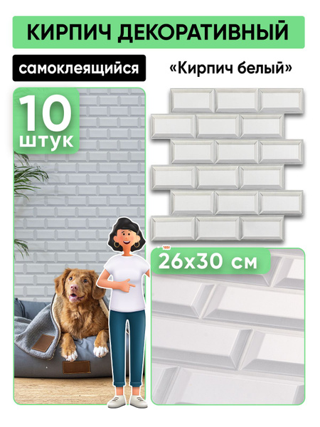 "Белый кирпич" 10 шт. 30х30см панели самоклеющиеся стеновые ПВХ плитки ...