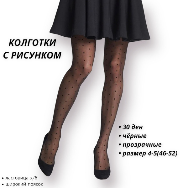 Колготки НАРИС Fantasy Collection черный прозрачный с принтом точки, 30 ...