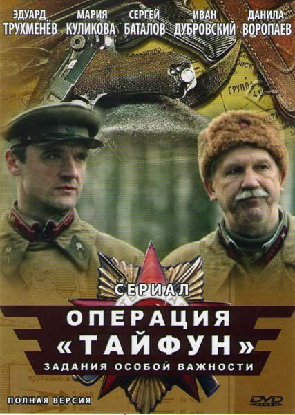 Операция особой важности операция тайфун. Операция тайфун задания особой. Задание особой важности операция тайфун. Зов операция тайфун. Задание особой важности операция невидимка.