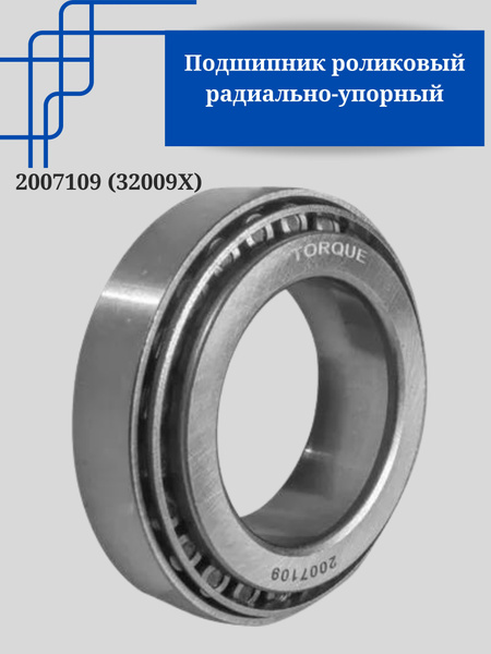 2007109 (32009Х) Подшипник роликовый радиально-упорный 45х75х20/ГАЗ ...