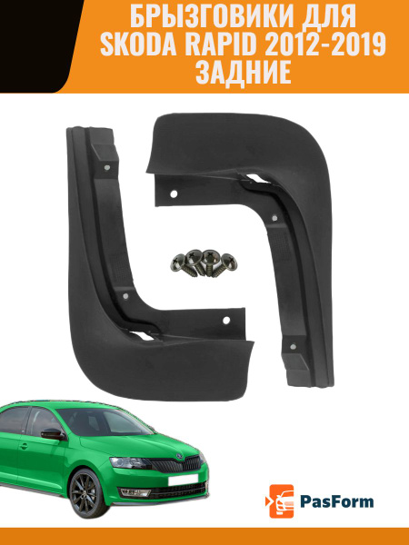 Брызговики для Skoda Rapid Liftback Шкода Рапид 2012-2019 - PasForm арт ...