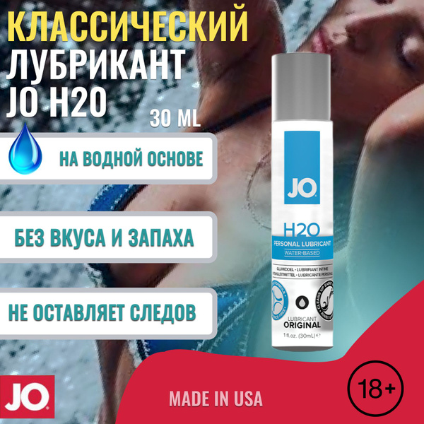 Лубрикант на водной основе JO Personal Lubricant H2O, 30 мл - купить с ...