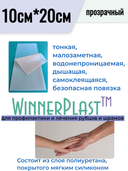 WinnerPlast (Виннер Пласт) силиконовая повязка (пластырь) для коррекции ...