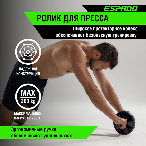 Ролик для пресса с широким колесом ESPADO черный, тренажер для пресса ...