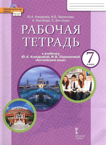 Комарова Ю.А. Английский язык. 7 класс "Brilliant". Рабочая тетрадь ...