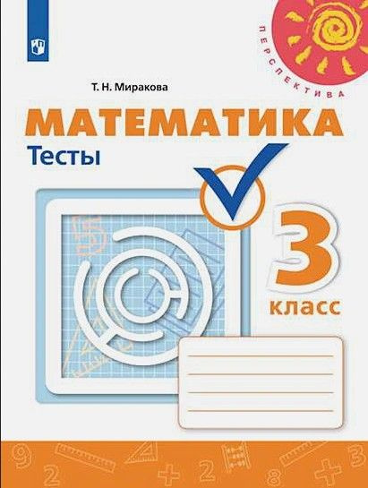 Миракова Т.Н. Математика 3 класс.Тесты (УМК "Перспектива") ФГОС ...
