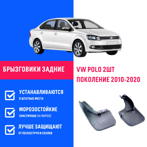Задние брызговики для а/м Фольксваген Поло седан (2010-2020), мягкие, 2 ...