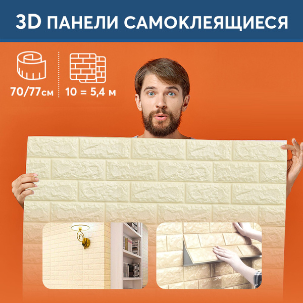 Характеристики Стеновые панели 70x77см, 10 штук, кирпич, слоновая кость ...