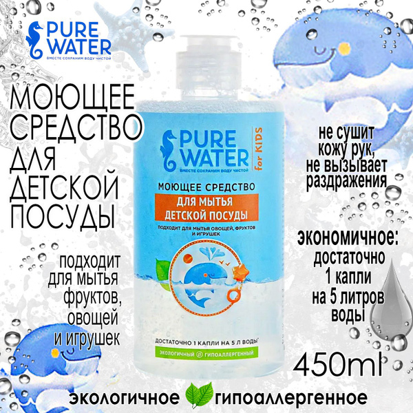 Средство для мытья детской посуды Pure Water, гипоаллергенное, 450 мл ...