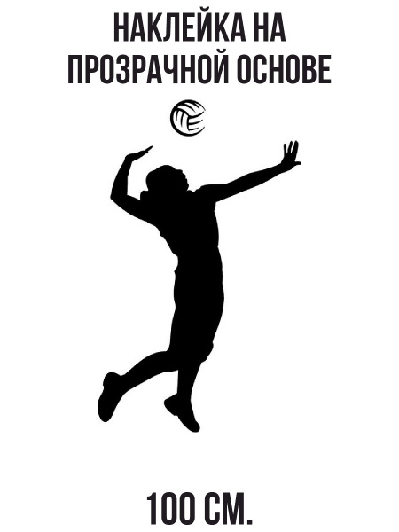 Наклейка на стену для декора Волейбол волейболист спортсмен спорт игра ...