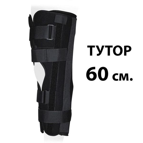 Тутор для полной фиксации на коленный сустав высота 60 см. жесткий ...