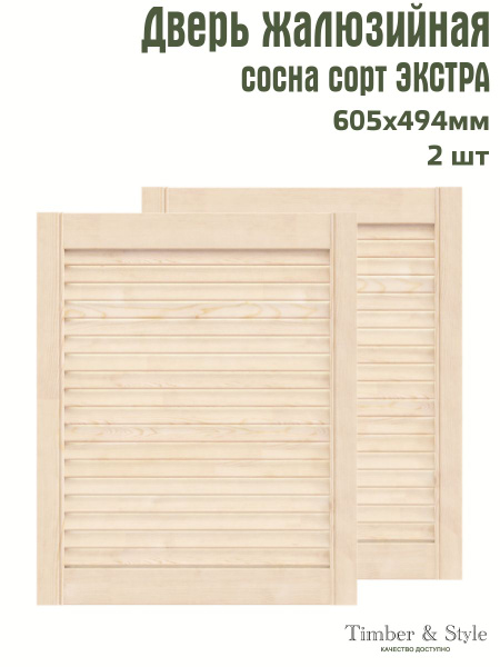 Дверь жалюзийная деревянная Timber&Style 605х494 мм, комплект из 2-х шт ...